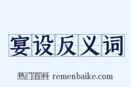 宴设反义词是什么意思的图片